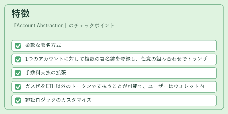 特徴（Account Abstraction）の図解