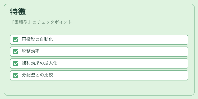 特徴（累積型）の図解