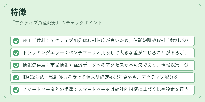 特徴（アクティブ資産配分）の図解