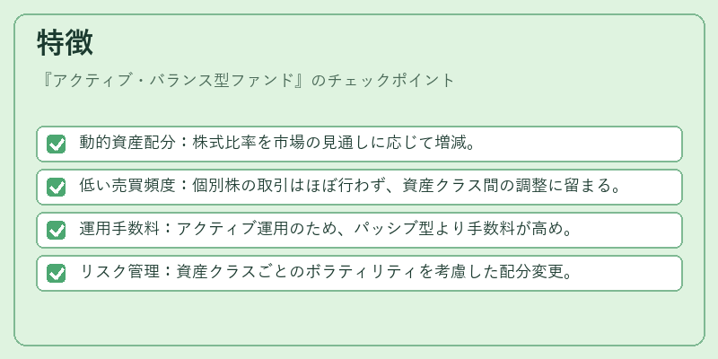 特徴（アクティブ・バランス型ファンド）の図解