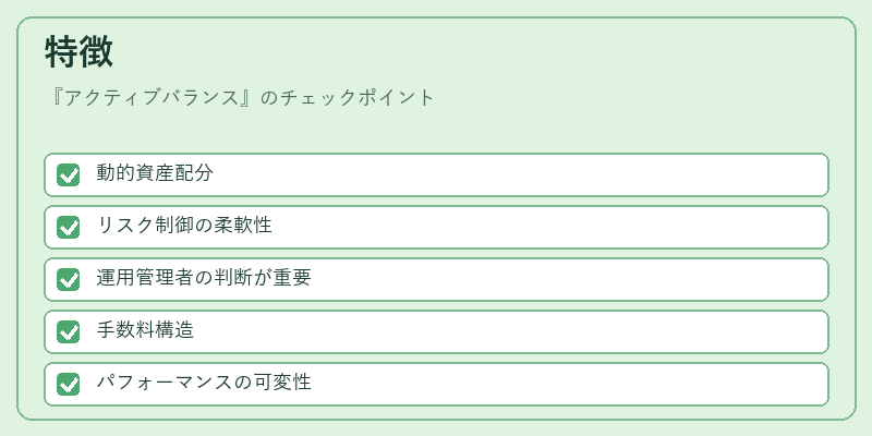 特徴（アクティブバランス）の図解