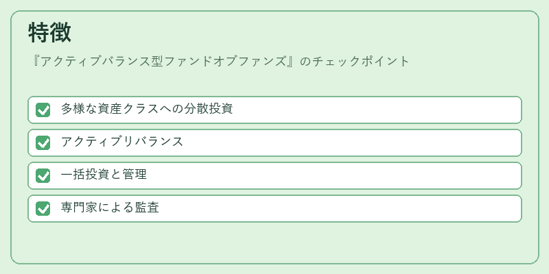 特徴（アクティブバランス型ファンドオブファンズ）の図解