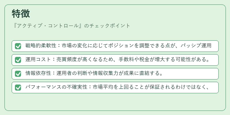 特徴（アクティブ・コントロール）の図解