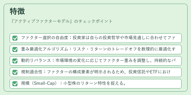 特徴（アクティブファクターモデル）の図解