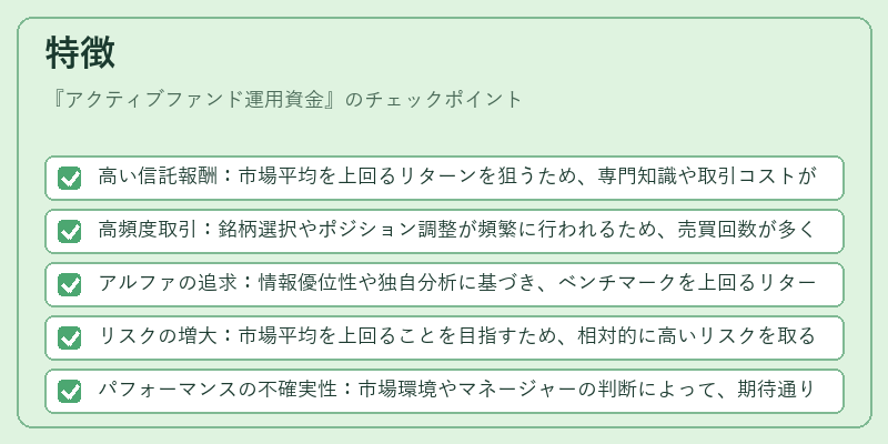 特徴（アクティブファンド運用資金）の図解
