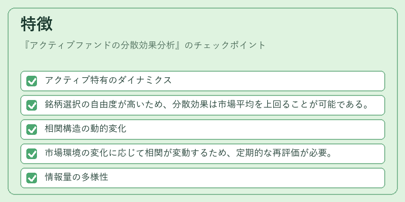 特徴（アクティブファンドの分散効果分析）の図解