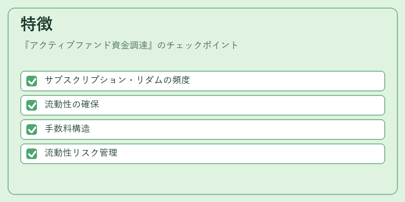 特徴（アクティブファンド資金調達）の図解