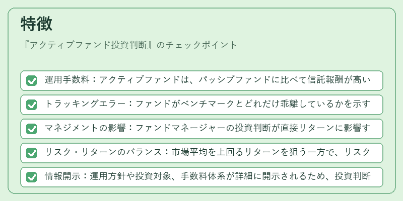 特徴（アクティブファンド投資判断）の図解