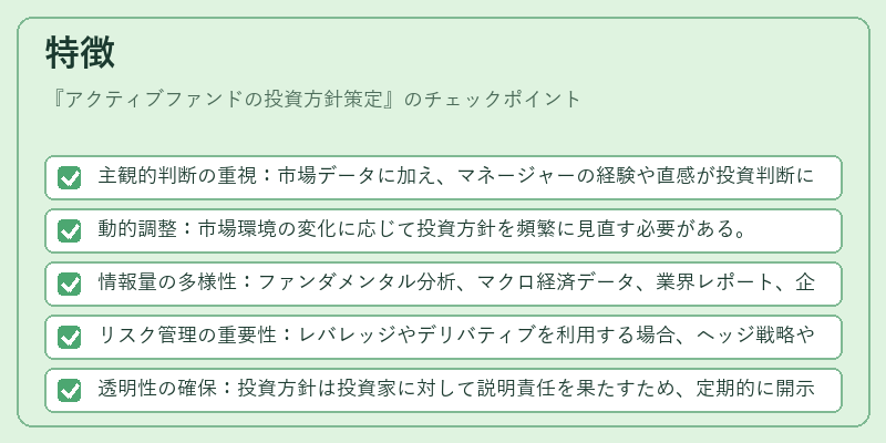 特徴（アクティブファンドの投資方針策定）の図解