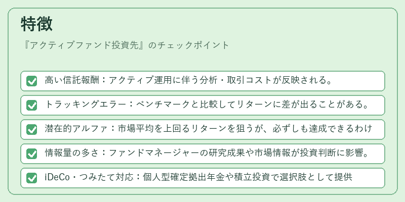 特徴（アクティブファンド投資先）の図解