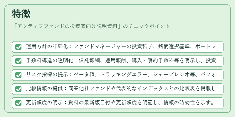 特徴（アクティブファンドの投資家向け説明資料）の図解