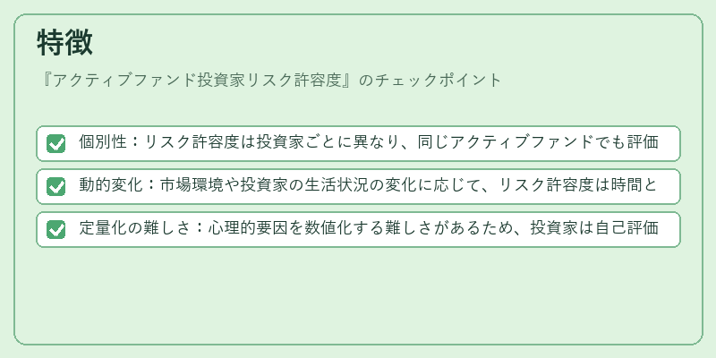 特徴（アクティブファンド投資家リスク許容度）の図解