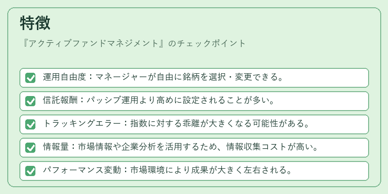 特徴（アクティブファンドマネジメント）の図解
