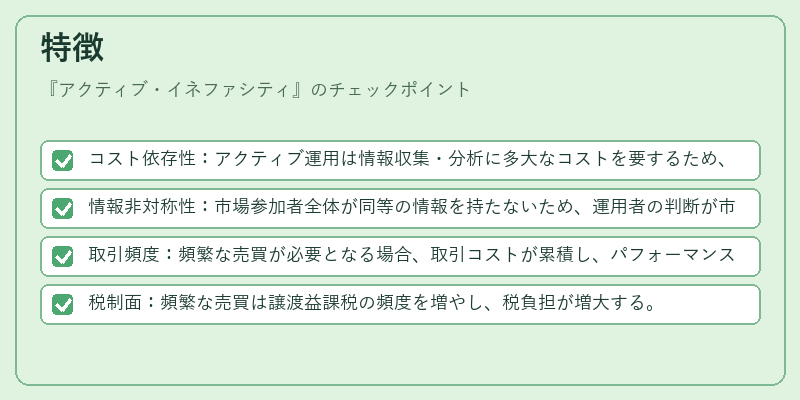 特徴（アクティブ・イネファシティ）の図解