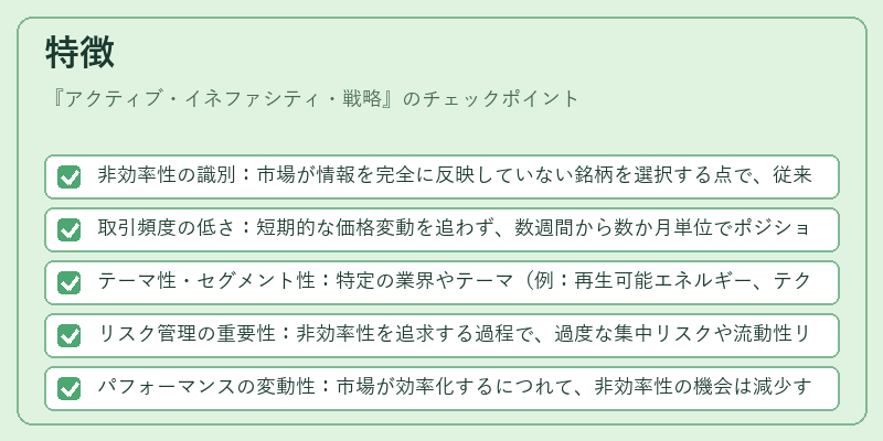 特徴（アクティブ・イネファシティ・戦略）の図解