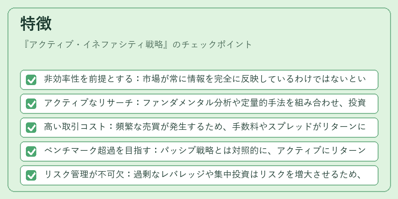 特徴（アクティブ・イネファシティ戦略）の図解