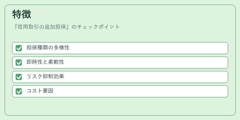 特徴（信用取引の追加担保）の図解