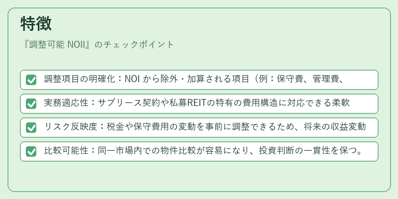 特徴（調整可能 NOII）の図解