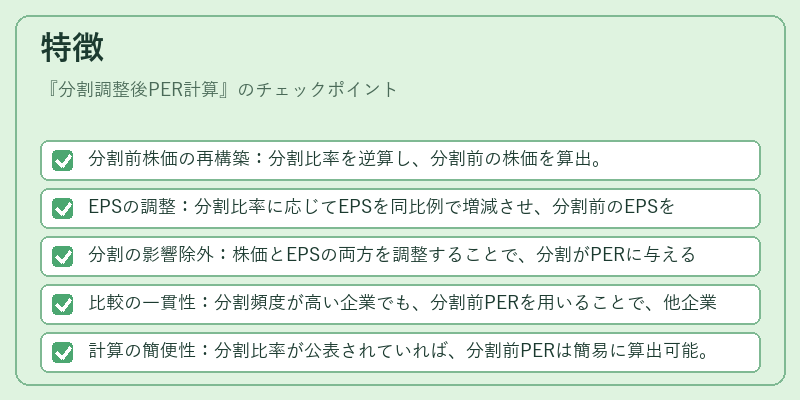 特徴（分割調整後PER計算）の図解