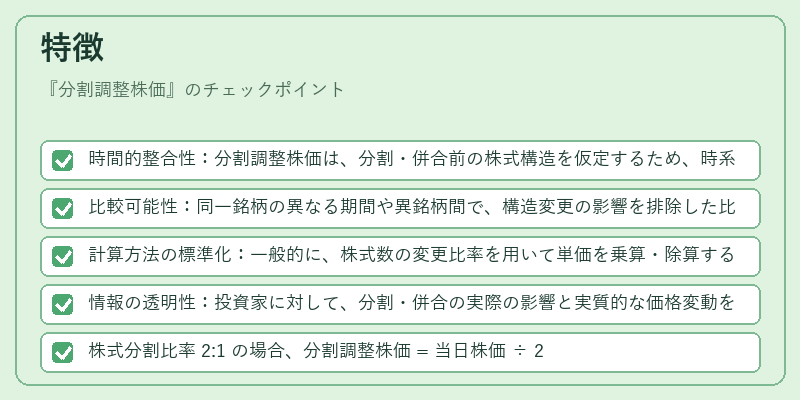 特徴（分割調整株価）の図解