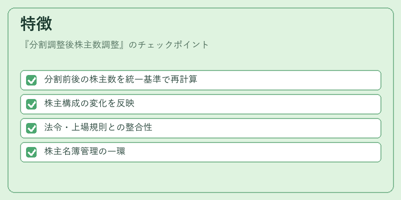 特徴（分割調整後株主数調整）の図解