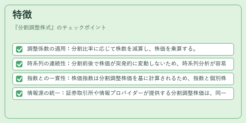 特徴(分割調整株式)の図解