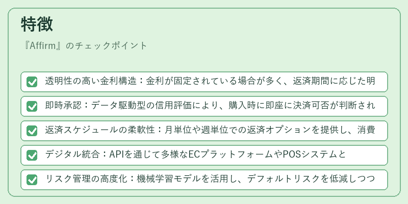 特徴（Affirm）の図解