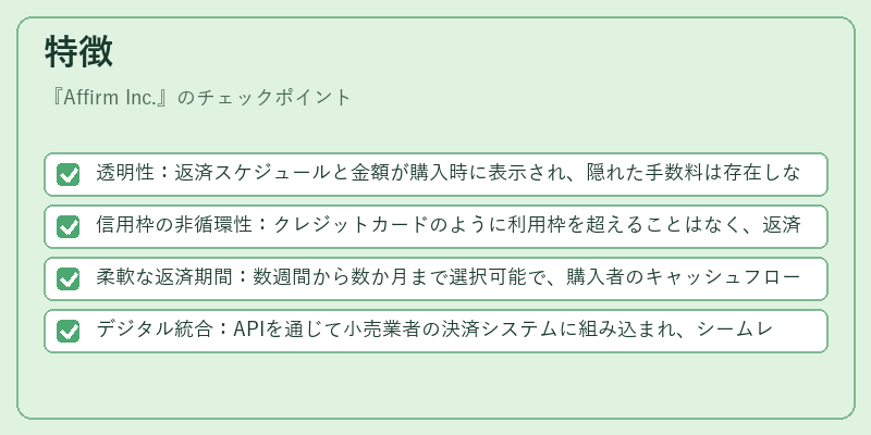 特徴（Affirm Inc.）の図解