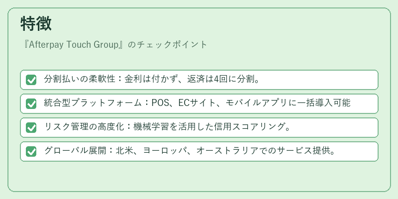 特徴(Afterpay Touch Group)の図解