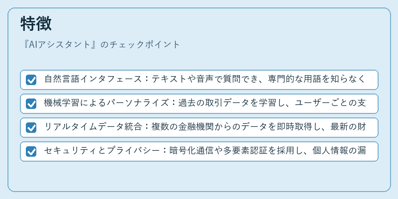 特徴（AIアシスタント）の図解
