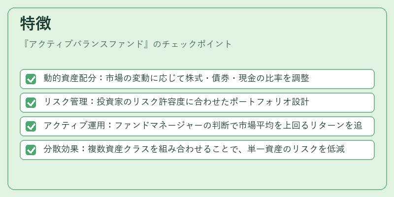 特徴（アクティブバランスファンド）の図解