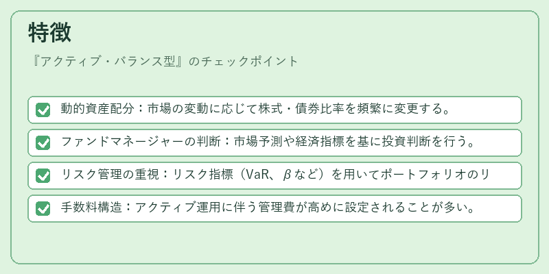 特徴（アクティブ・バランス型）の図解