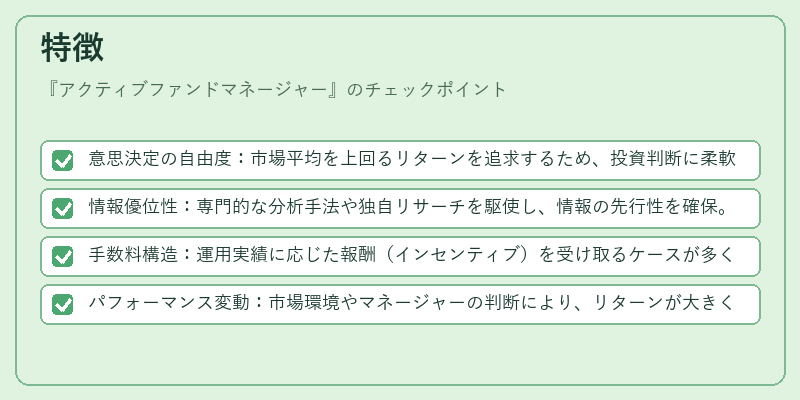 特徴（アクティブファンドマネージャー）の図解