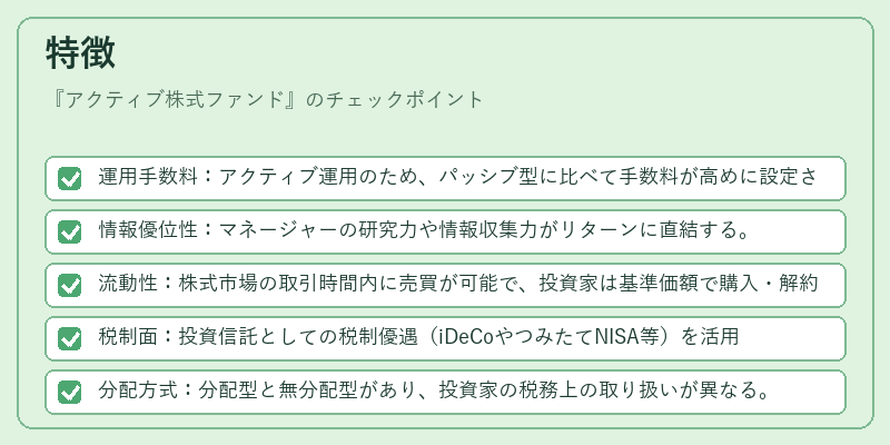 特徴（アクティブ株式ファンド）の図解