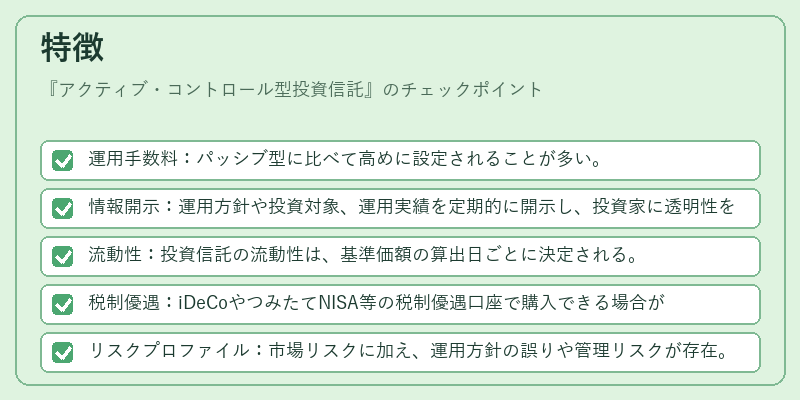 特徴（アクティブ・コントロール型投資信託）の図解