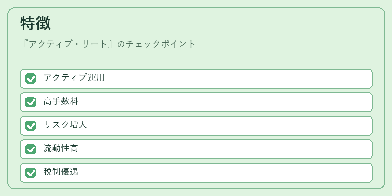 特徴（アクティブ・リート）の図解