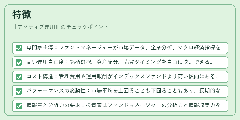 特徴（アクティブ運用）の図解