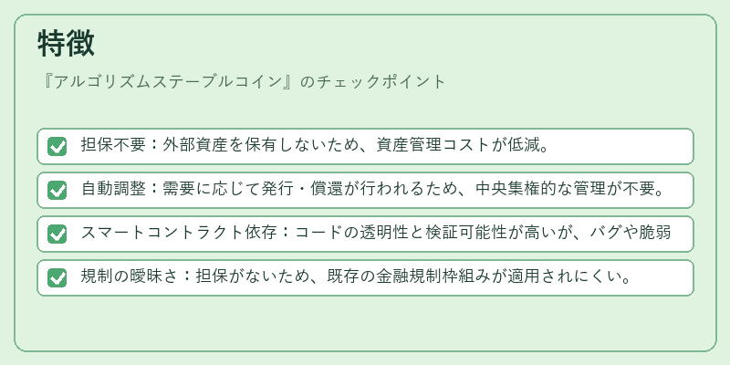 特徴（アルゴリズムステーブルコイン）の図解