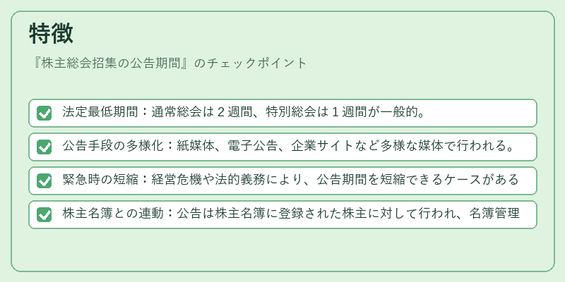 特徴（株主総会招集の公告期間）の図解