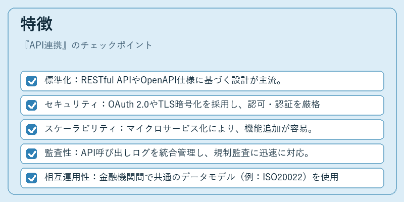 特徴（API連携）の図解