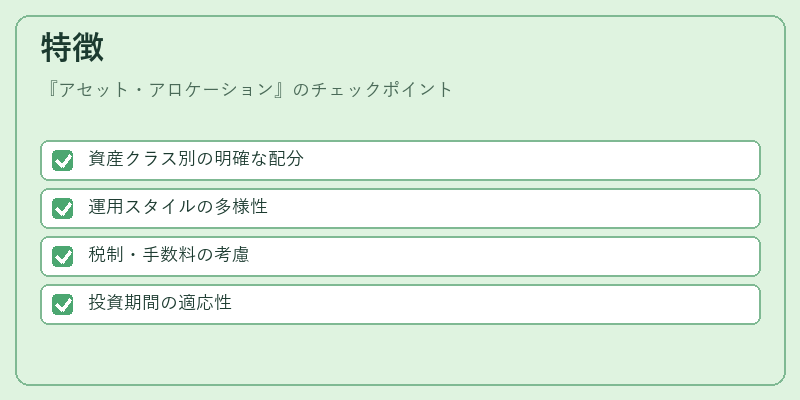 特徴（アセット・アロケーション）の図解