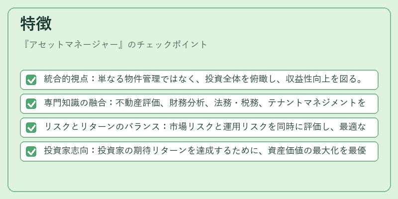 特徴（アセットマネージャー）の図解