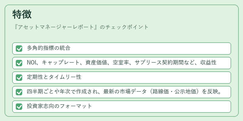 特徴(アセットマネージャーレポート)の図解