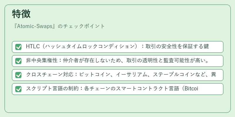 特徴（Atomic-Swaps）の図解
