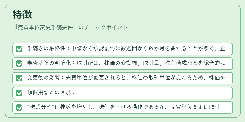 特徴(売買単位変更手続要件)の図解