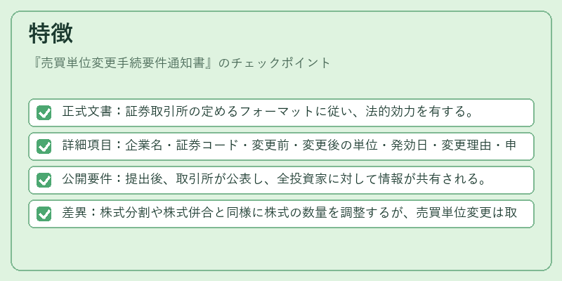特徴（売買単位変更手続要件通知書）の図解