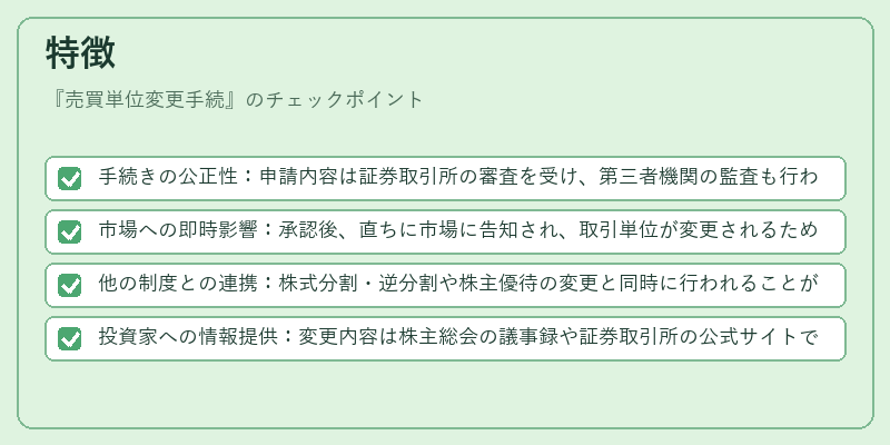 特徴（売買単位変更手続）の図解
