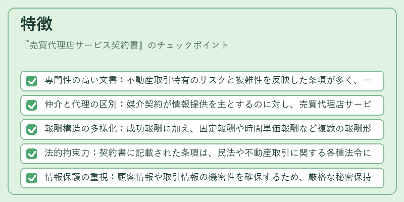 特徴（売買代理店サービス契約書）の図解