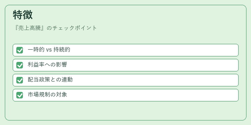 特徴（売上高騰）の図解