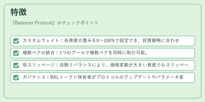 特徴（Balancer Protocol）の図解